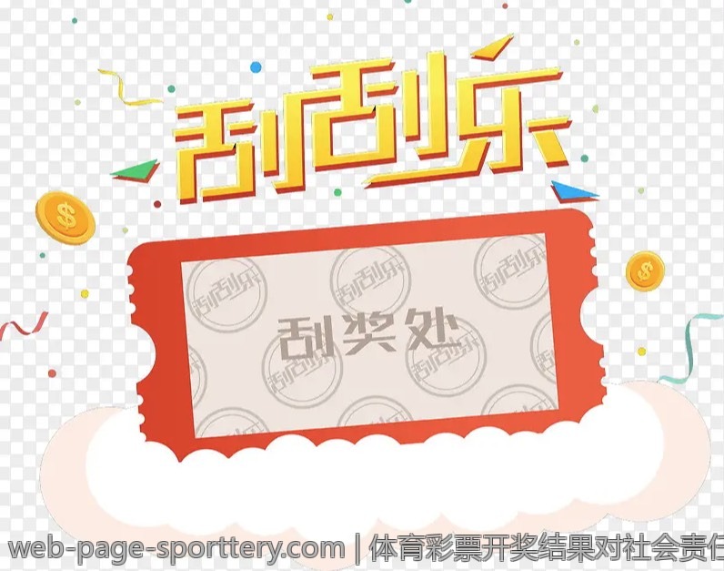 体育彩票开奖结果对社会责任的促进作用