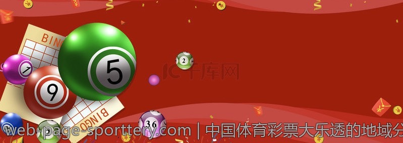 中国体育彩票大乐透的地域分布