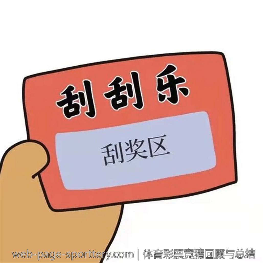 体育彩票竞猜回顾与总结