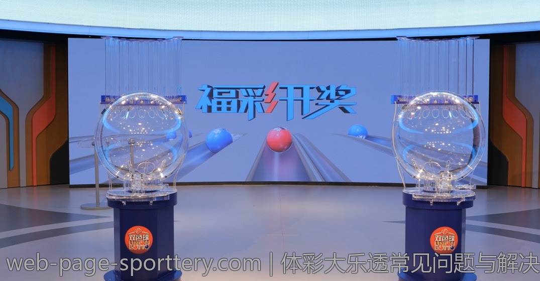 体彩大乐透常见问题与解决方案