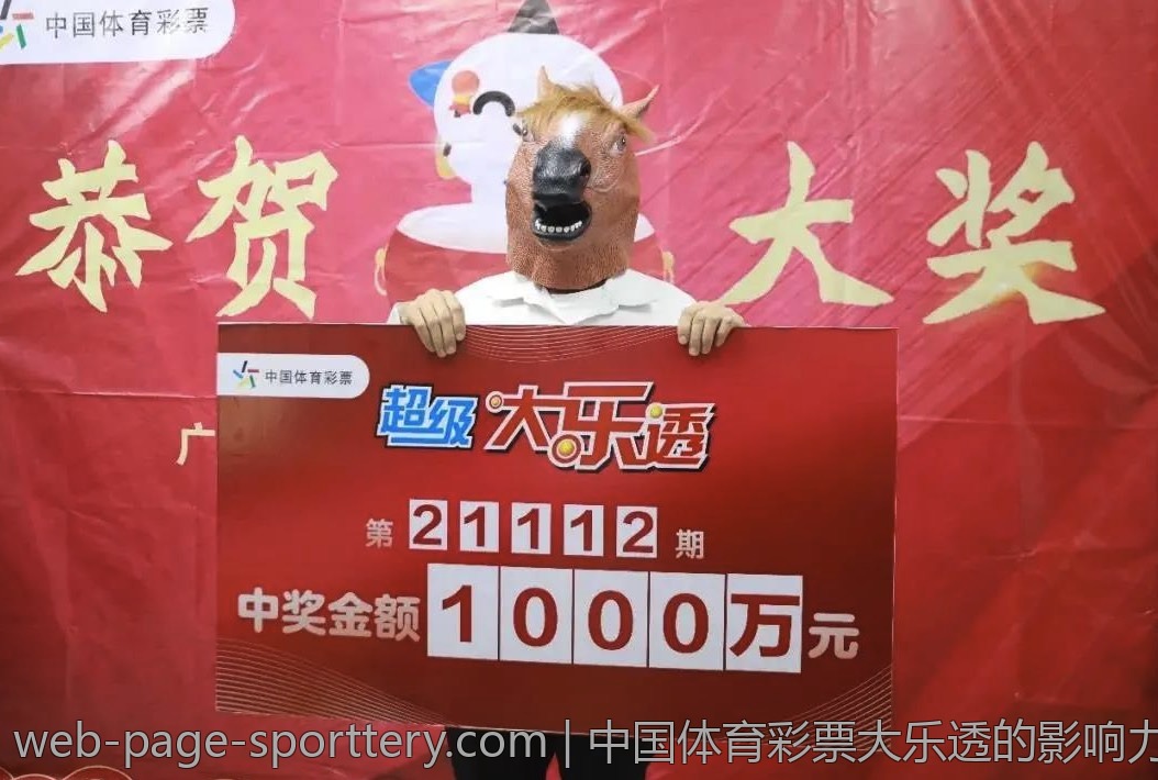 中国体育彩票大乐透的影响力分析