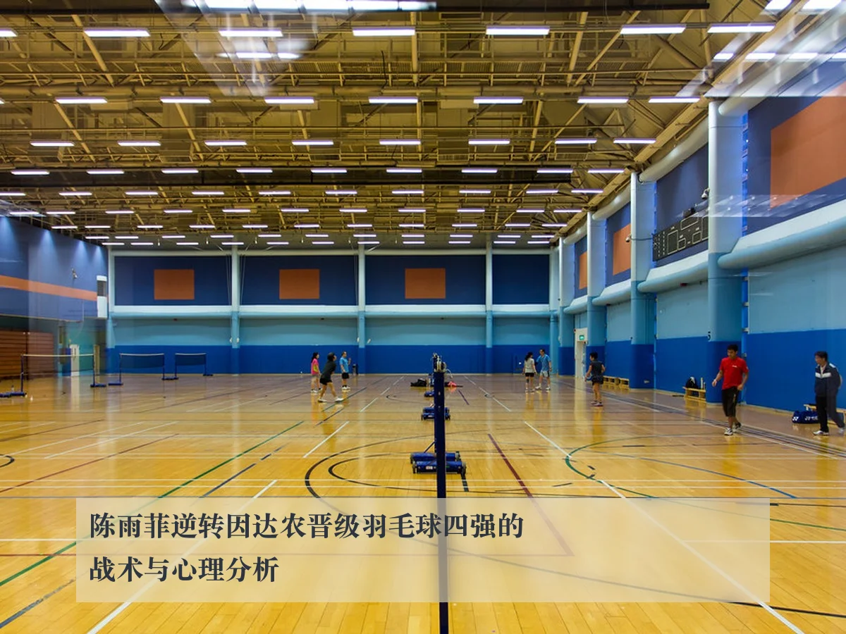 陈雨菲逆转因达农晋级羽毛球四强的战术与心理分析