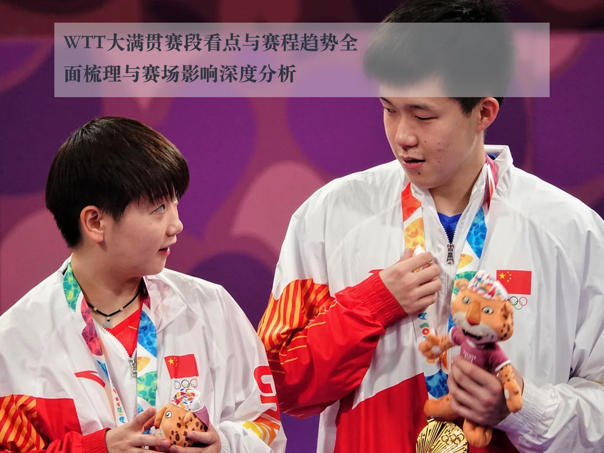 WTT大满贯赛段看点与赛程趋势全面梳理与赛场影响深度分析