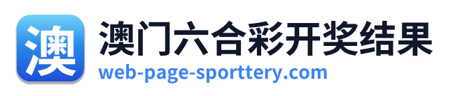 澳门六合彩开奖结果 标志